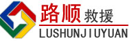盐边道路救援